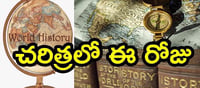 న‌వంబ‌ర్ 21వ తేదీకి చ‌రిత్ర‌లో ఎంతో ప్రాధాన్యం... విశేషాలేంటో తెలుసా..?